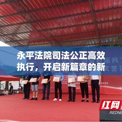 永平法院司法公正高效執(zhí)行，開啟新篇章的新聞?lì)^條