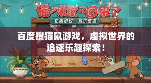 百度搜貓鼠游戲，虛擬世界的追逐樂趣探索！