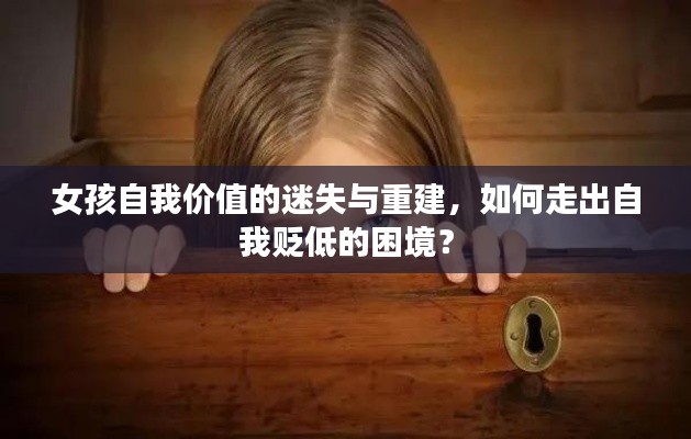 女孩自我價值的迷失與重建，如何走出自我貶低的困境？