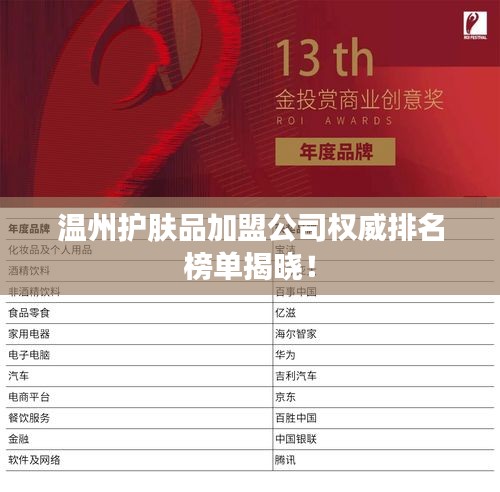溫州護膚品加盟公司權(quán)威排名榜單揭曉！