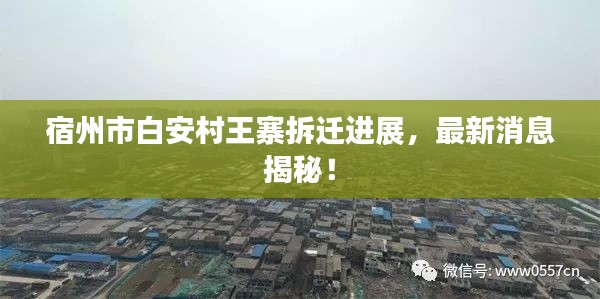 宿州市白安村王寨拆遷進展，最新消息揭秘！