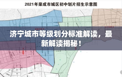 濟(jì)寧城市等級(jí)劃分標(biāo)準(zhǔn)解讀，最新解讀揭秘！