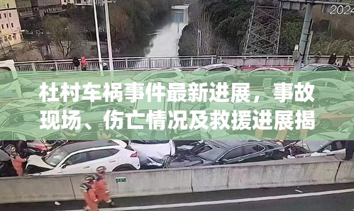 杜村車禍?zhǔn)录钚逻M(jìn)展，事故現(xiàn)場、傷亡情況及救援進(jìn)展揭秘