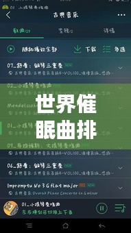 世界催眠曲排行榜TOP10，催眠音樂的力量，讓你輕松入睡！