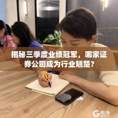 揭秘三季度業(yè)績(jī)冠軍，哪家證券公司成為行業(yè)翹楚？