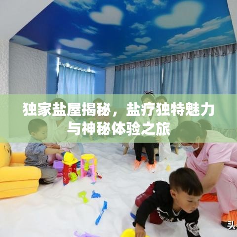 獨家鹽屋揭秘，鹽療獨特魅力與神秘體驗之旅