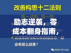 勵(lì)志逆襲，零成本翻身指南，行動(dòng)與心靈共鳴的勵(lì)志語(yǔ)錄