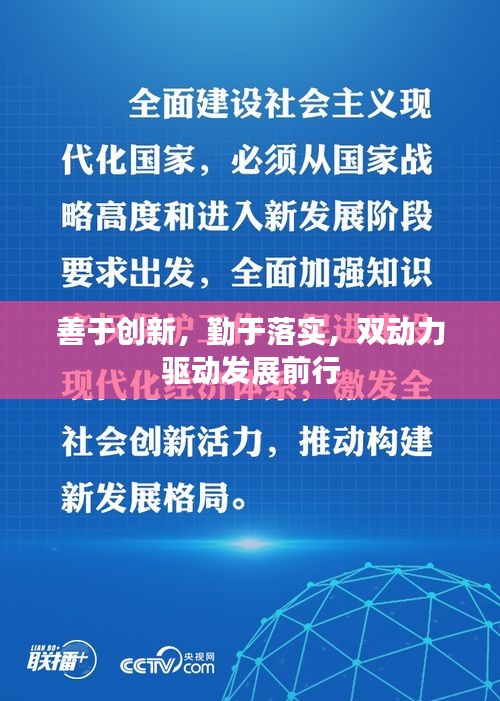 善于創(chuàng)新，勤于落實(shí)，雙動(dòng)力驅(qū)動(dòng)發(fā)展前行