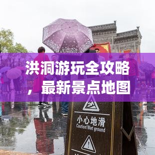 洪洞游玩全攻略，最新景點(diǎn)地圖大全
