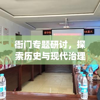 衙門專題研討，探索歷史與現(xiàn)代治理之道的交融點