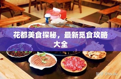 花都美食探秘，最新覓食攻略大全