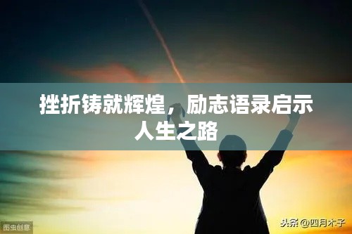 挫折鑄就輝煌，勵(lì)志語(yǔ)錄啟示人生之路
