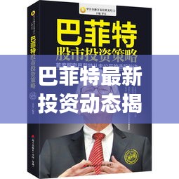巴菲特最新投資動態(tài)揭秘，市場走勢及投資策略分析