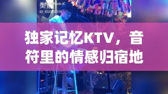 獨(dú)家記憶KTV，音符里的情感歸宿地