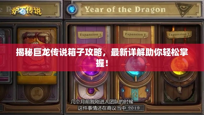 揭秘巨龍傳說箱子攻略，最新詳解助你輕松掌握！