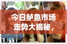 今日鱸魚市場走勢大揭秘，最新動態(tài)一網(wǎng)打盡