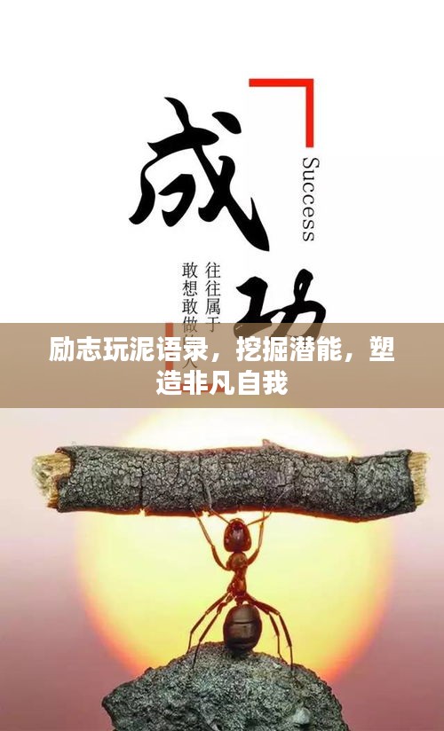 勵(lì)志玩泥語(yǔ)錄，挖掘潛能，塑造非凡自我
