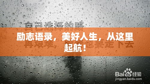 勵志語錄，美好人生，從這里起航！