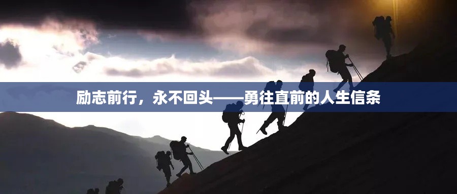 勵志前行，永不回頭——勇往直前的人生信條