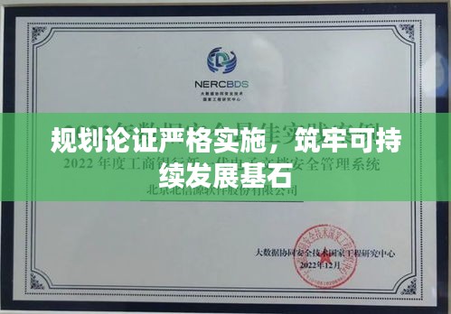 規(guī)劃論證嚴(yán)格實(shí)施，筑牢可持續(xù)發(fā)展基石