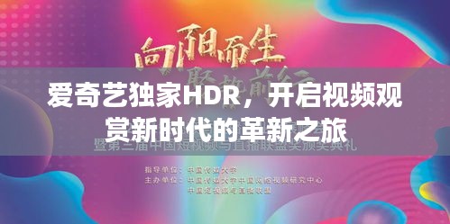 愛奇藝獨(dú)家HDR，開啟視頻觀賞新時(shí)代的革新之旅