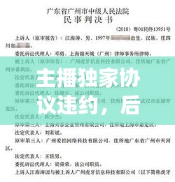 主播獨(dú)家協(xié)議違約，后果、責(zé)任及行業(yè)啟示深度解讀