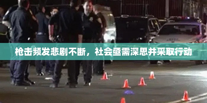 槍擊頻發(fā)悲劇不斷，社會亟需深思并采取行動
