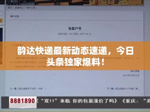 韻達(dá)快遞最新動(dòng)態(tài)速遞，今日頭條獨(dú)家爆料！