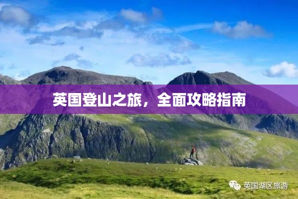 英國登山之旅，全面攻略指南
