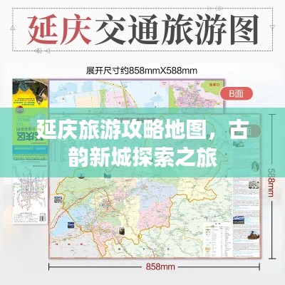 延慶旅游攻略地圖，古韻新城探索之旅