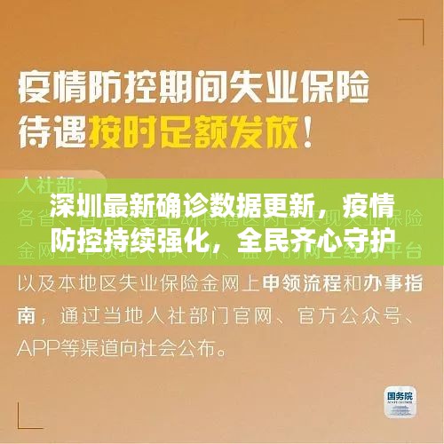 深圳最新確診數(shù)據(jù)更新，疫情防控持續(xù)強(qiáng)化，全民齊心守護(hù)家園