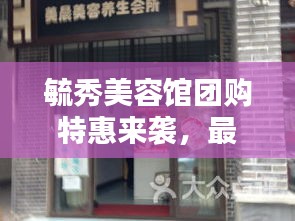毓秀美容館團(tuán)購(gòu)特惠來(lái)襲，最新價(jià)格表更新