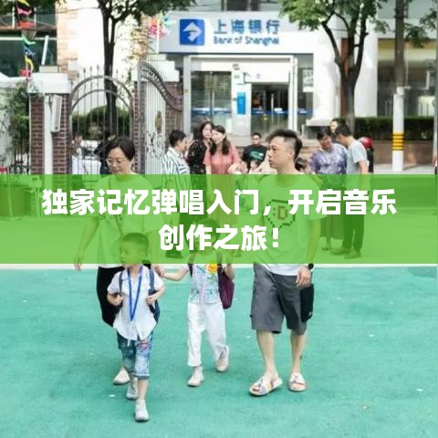 獨(dú)家記憶彈唱入門，開(kāi)啟音樂(lè)創(chuàng)作之旅！