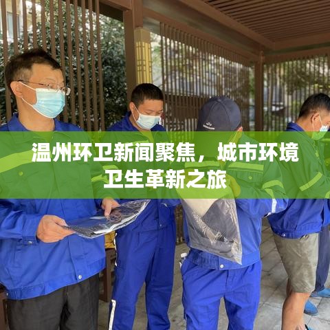 溫州環(huán)衛(wèi)新聞聚焦，城市環(huán)境衛(wèi)生革新之旅
