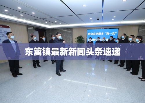 東籬鎮(zhèn)最新新聞頭條速遞