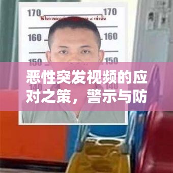 惡性突發(fā)視頻的應(yīng)對(duì)之策，警示與防范之道
