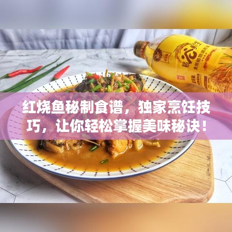 紅燒魚秘制食譜，獨(dú)家烹飪技巧，讓你輕松掌握美味秘訣！