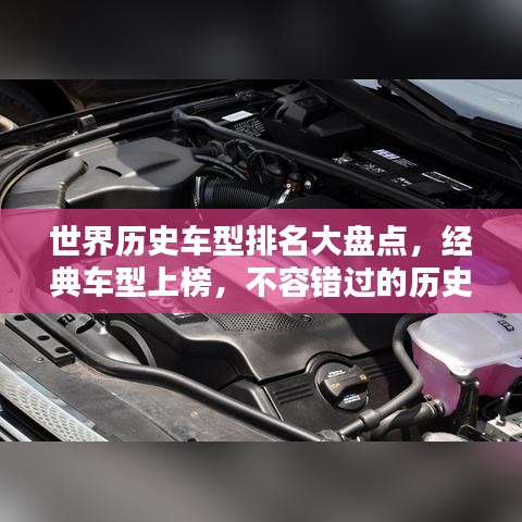 世界歷史車型排名大盤點(diǎn)，經(jīng)典車型上榜，不容錯過的歷史回顧