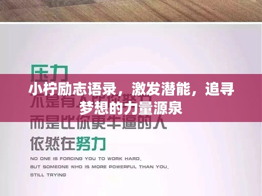 小檸勵志語錄，激發(fā)潛能，追尋夢想的力量源泉