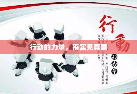 行動的力量，落實見真章