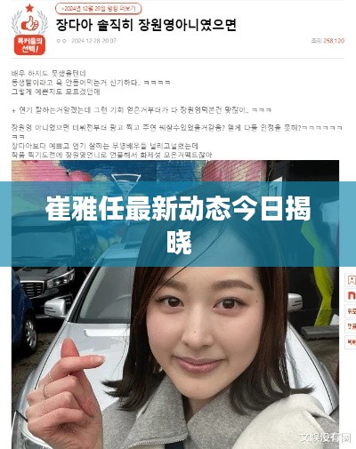 崔雅任最新動(dòng)態(tài)今日揭曉