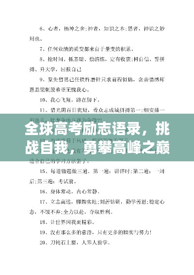 全球高考勵(lì)志語(yǔ)錄，挑戰(zhàn)自我，勇攀高峰之巔