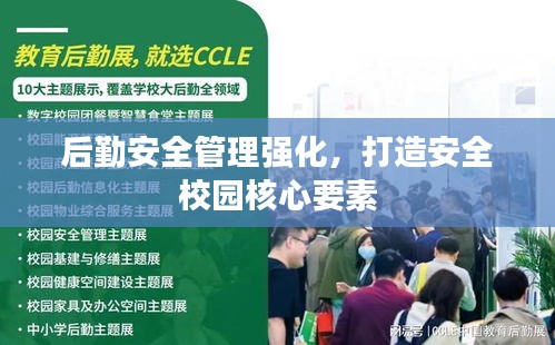 后勤安全管理強(qiáng)化，打造安全校園核心要素