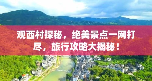 觀西村探秘，絕美景點一網(wǎng)打盡，旅行攻略大揭秘！
