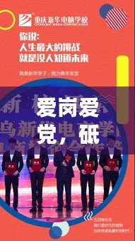 愛崗愛黨，砥礪前行，奮斗之路永不止步