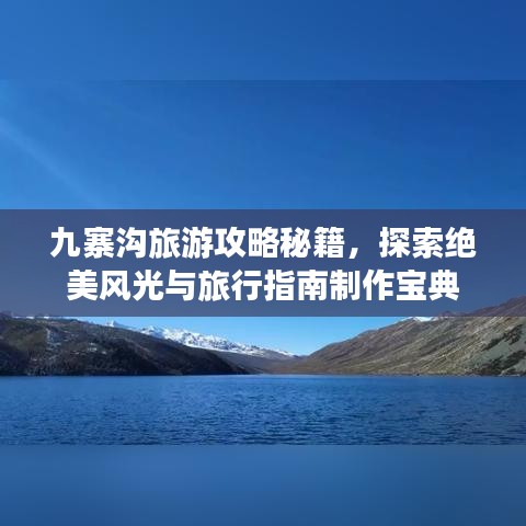 九寨溝旅游攻略秘籍，探索絕美風光與旅行指南制作寶典