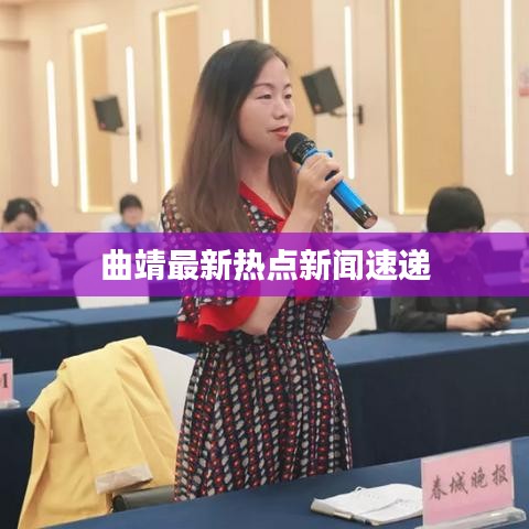 曲靖最新熱點新聞速遞