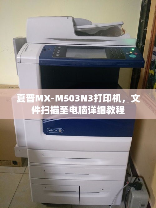 夏普MX-M503N3打印機(jī)，文件掃描至電腦詳細(xì)教程