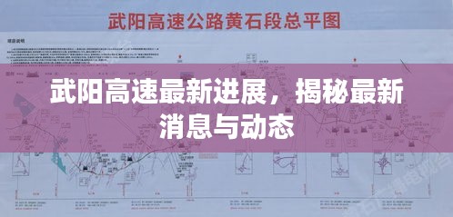 武陽(yáng)高速最新進(jìn)展，揭秘最新消息與動(dòng)態(tài)