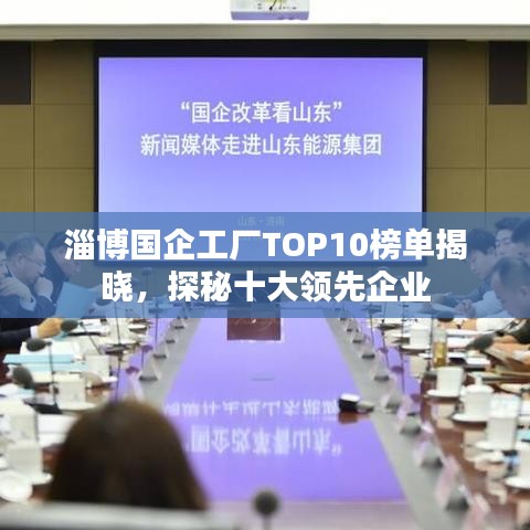 淄博國企工廠TOP10榜單揭曉，探秘十大領(lǐng)先企業(yè)